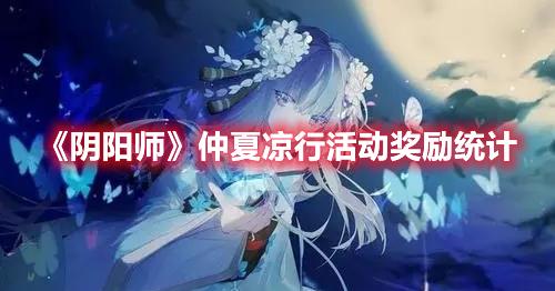 《阴阳师》仲夏凉行活动奖励统计