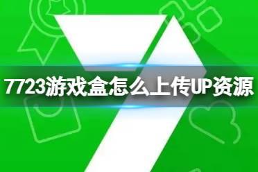 7723游戏盒怎么上传UP资源 UP资源上传介绍