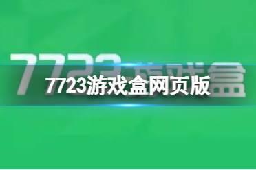 7723游戏盒网页版 官网入口介绍