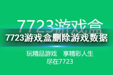 7723游戏盒怎么删除游戏数据 7723游戏盒删除游戏数据方法