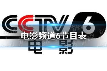 电影频道2022年11月23日节目表 cctv6电影频道今天播放的节目表