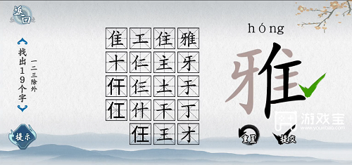 爆梗汉字雅找出19个字通关攻略