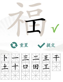 汉字找茬王福字找出17个字