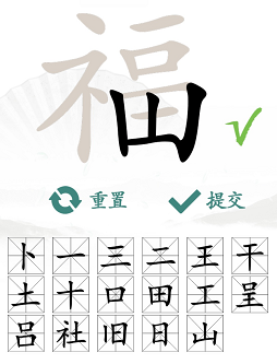 汉字找茬王福字找出17个字