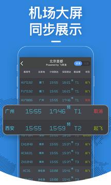 飞常准航班动态实时查询