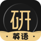 考研英语君手机app