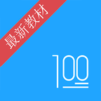 语文100分ios免费版