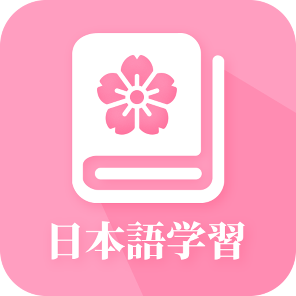 日语自学app