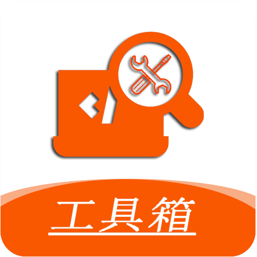 手机工具箱app