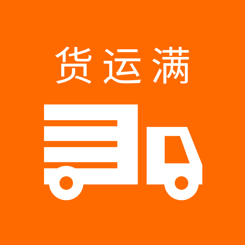 货运满App