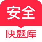 安全工程师快题库最新app