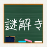 解谜学园中文版