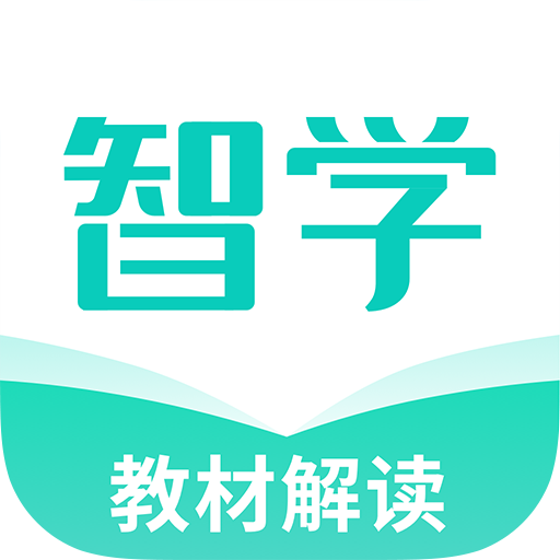 智学教材app