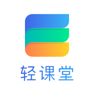 轻课堂app