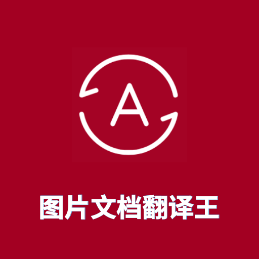 图片翻译王app