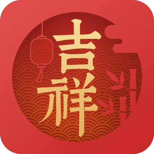 吉祥日历app