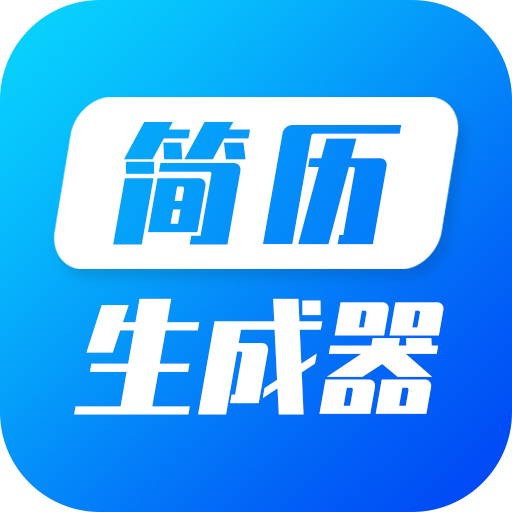 简历生成器app