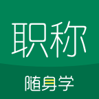 会计职称随身学app