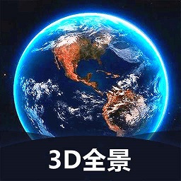 世界3D全景地图app安卓版