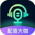 配音大咖app